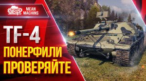 TF-4 ПОНЕРФИЛИ, ПРОВЕРЯЙТЕ ;) ● Насколько они сильны в Патче 1.34 ● ЛучшееДляВас