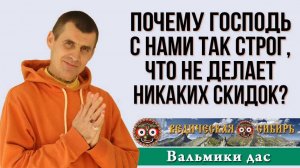 Почему Господь с нами так строг, что не делает никаких скидок?