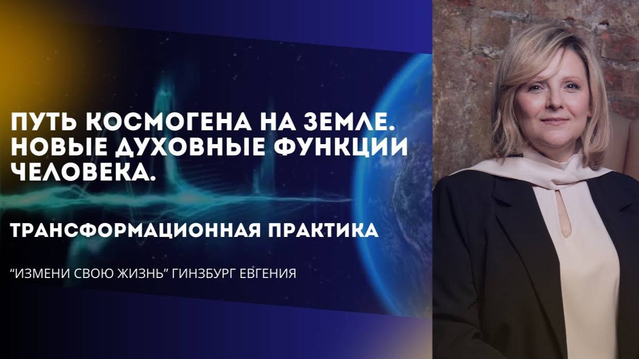 Путь космогена на Земле. Новые духовные функции человека. Краткий экскурс практики.
