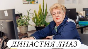 Династия ЛиАЗ – Борисенковы-Тамбовцевы-Бардыгины-Маркеловы