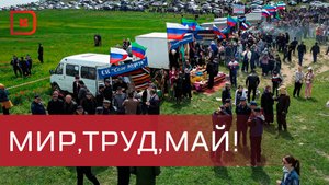 День весны и труда в республики отметили в Дагестане