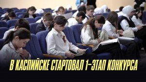В КАСПИЙСКЕ СТАРТОВАЛ 1-ЭТАП КОНКУРСА