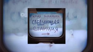 XMax & suramura-следующая станция/speed up