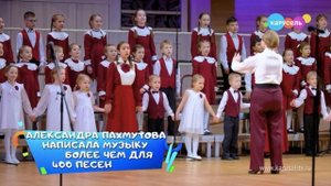Карусель ТВ, Александра Пахмутова -95, Большой детский хор имени Попова (БДХ), посвящение Пахмутово