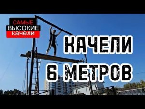 Самые высокие садовые качели/ Как сделать качели своими руками/ 2023