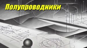 Полупроводники