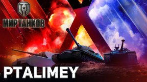 Стрим. Время героев🔴Мир Танков🔴