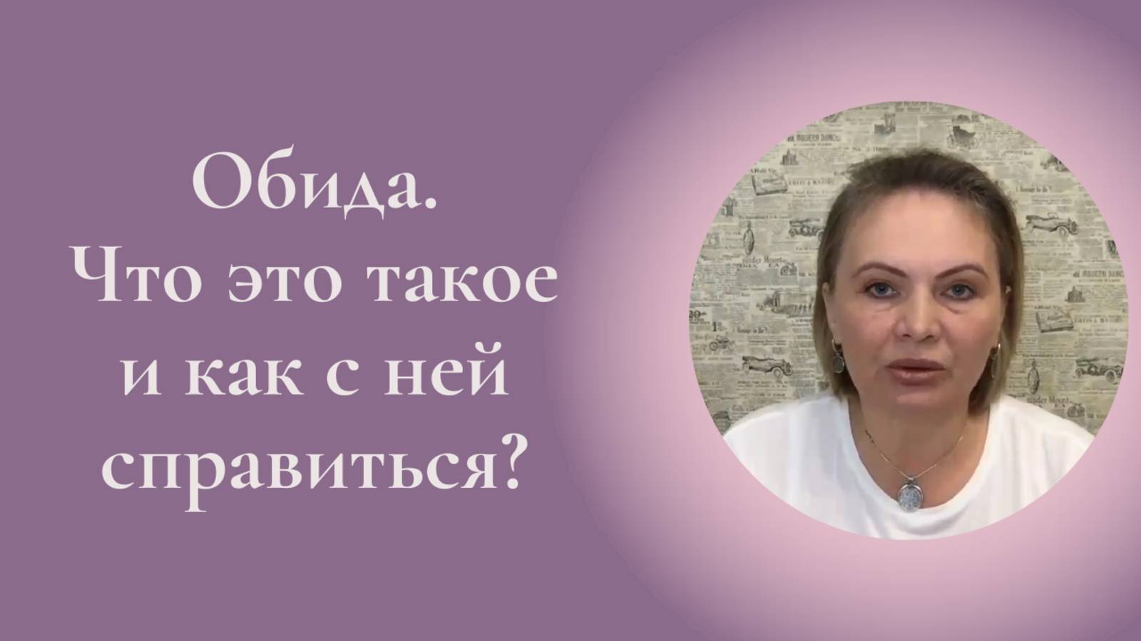 Обида. Что это такое и как с ней справиться? Фрагмент встречи Клуба ESG #ESG