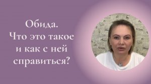 Обида. Что это такое и как с ней справиться? Фрагмент встречи Клуба ESG #ESG