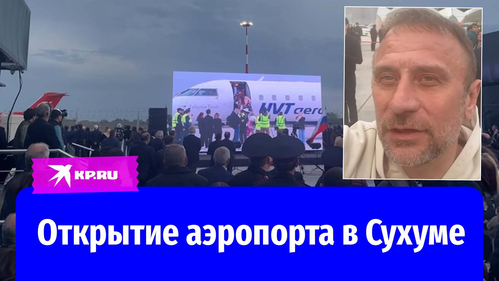 Открытие аэропорта в Сухуме: в Абхазии приземлился первый самолёт из Москвы