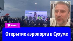 Открытие аэропорта в Сухуме: в Абхазии приземлился первый самолёт из Москвы