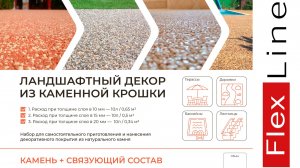 Каменный ковер от Flex line.
