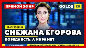 🔴 Снежана Егорова: Победа есть, а мира нет