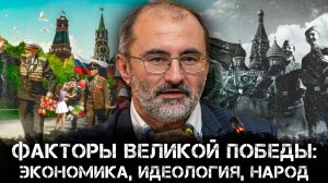 Факторы великой победы  экономика, идеология, народ. Вардан Багдасарян