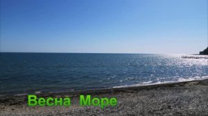 весна море