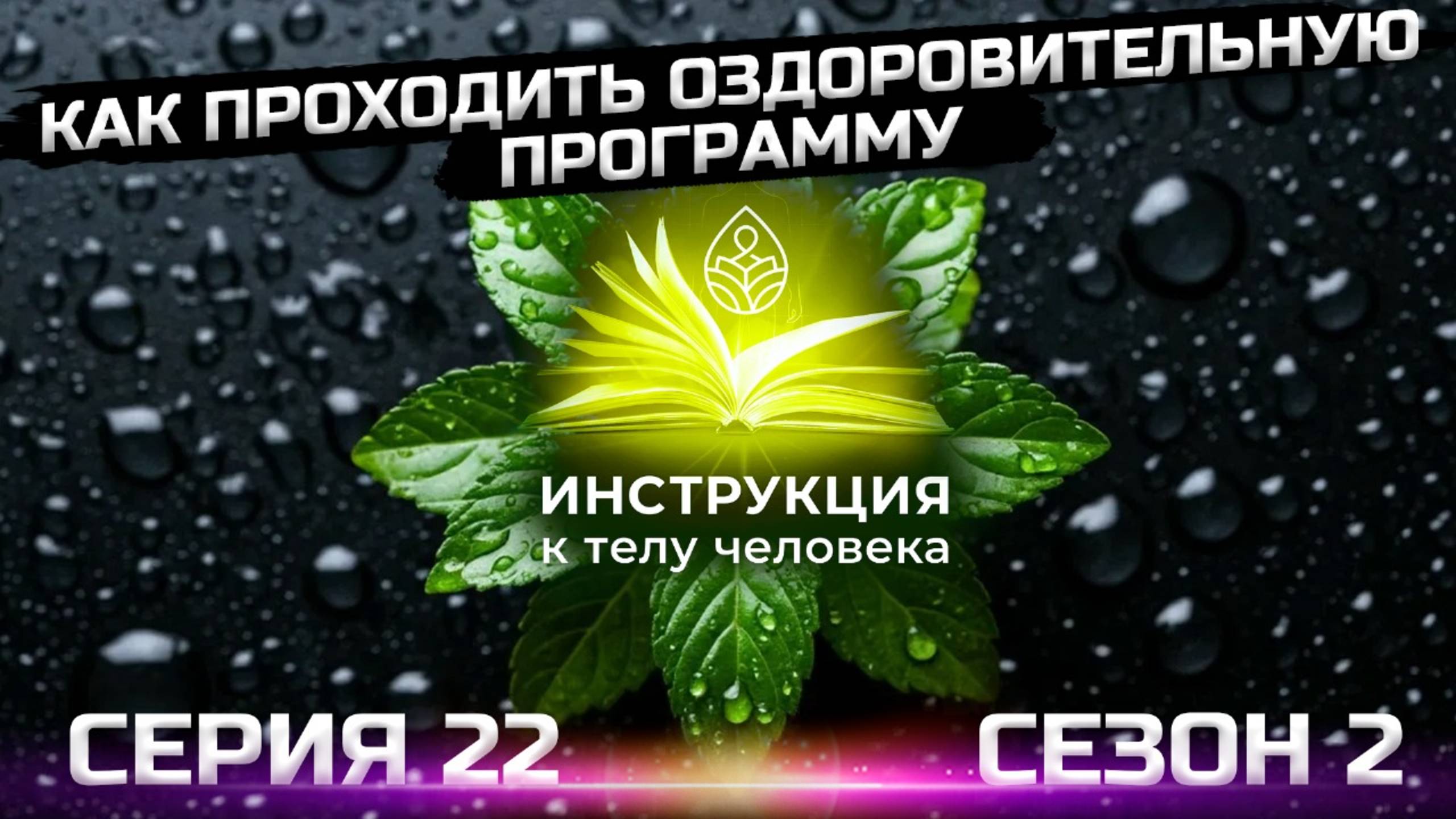 Уходят проблемы с давлением! (серия 22)