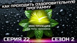Уходят проблемы с давлением! (серия 22)