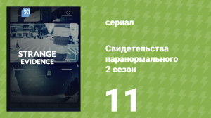 Свидетельства паранормального 2 сезон 11 серия «Инцндент в Зоне 51» (документальный сериал, 2018)