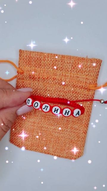 Имена. Браслет своими руками. Handmade. Decoration. Ручная работа. Короткие видео. Актив. Подарок