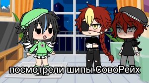 |•реакция Союза и Рейх на шипы(СовоРейх ❤️😎)[1/?]