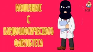 МОШЕННИК С КАРДИОЛОГИЧЕСКОГО ФАКУЛЬТЕТА