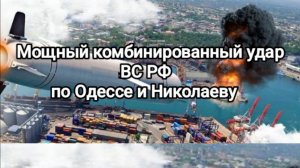 1.05. Мощный комбинированный удар ВС РФ по Одессе и Николаеву.