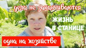 #14🌷30 апреля Жизнь в станице/Одна на хозяйстве