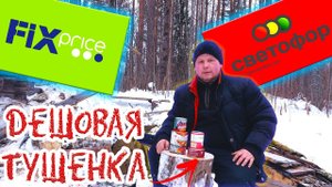 Это можно есть?!? Дегустирую дешевую тушенку. Fix prise vs Светофор.