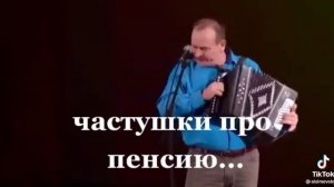 частушки про пенсию