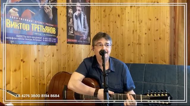 Виктор Третьяков - ОнЛайн концерт №73
