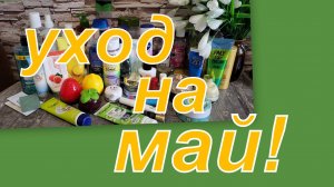 УХОД НА МАЙ