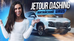 JETOUR Dashing – кроссовер, который все пропустили!