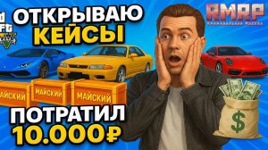 ОТКРЫВАЮ МАЙСКИЕ КЕЙСЫ НА 10.000 ДОНАТА НА РМРП! GTA5 RP