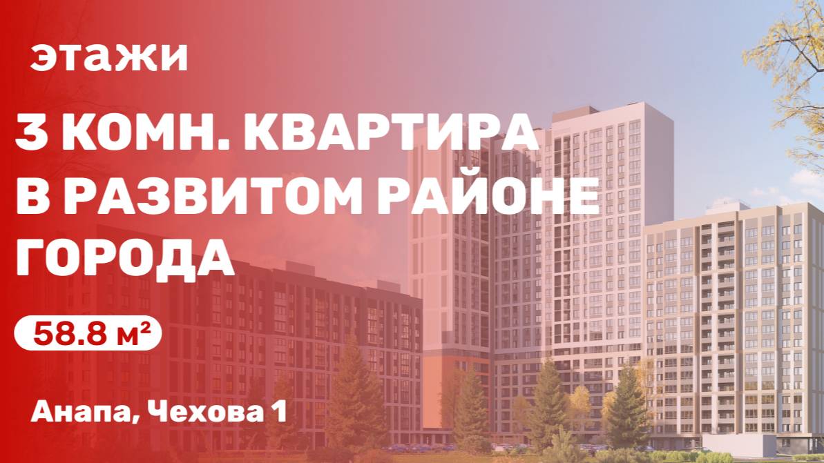 Обзор  3 комн. квартиры в развитом районе Анапы