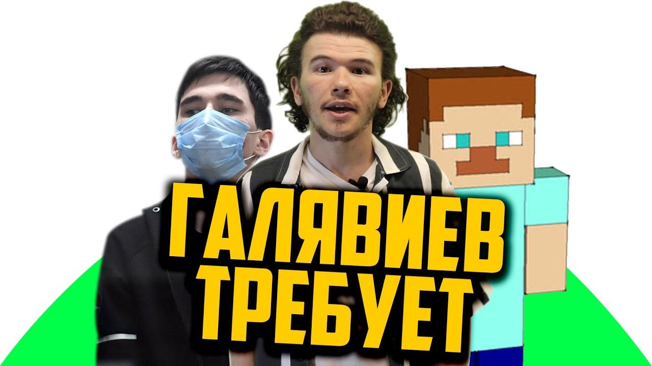ГАЛЯВИЕВ ЖАЛУЕТСЯ / САБАНТУЙ В Minecraft / НОВОСТИ ТАТАР
