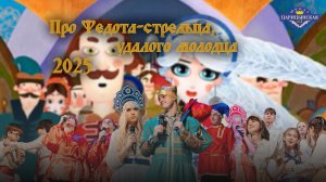 "ПРО ФЕДОТА-СТРЕЛЬЦА, УДАЛОГО МОЛОДЦА" 2025 Последний Звонок | ЧОУ СОШ "Царицынская №1"