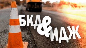 Ремонт дорог в 2025. Было БКД, стало ИДЖ.