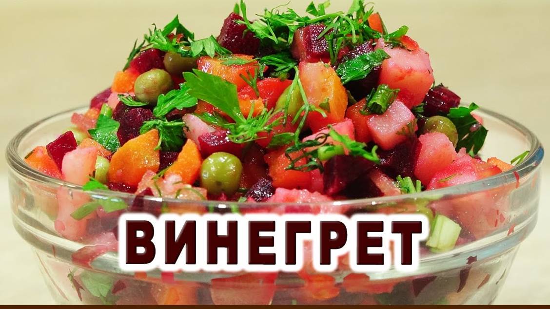 ВИНЕГРЕТ! Самый вкусный Рецепт Салата по-Армянски! Никто ТАК не готовит ВИНЕГРЕТ! А зря!