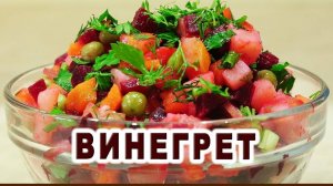 ВИНЕГРЕТ! Самый вкусный Рецепт Салата по-Армянски! Никто ТАК не готовит ВИНЕГРЕТ! А зря!