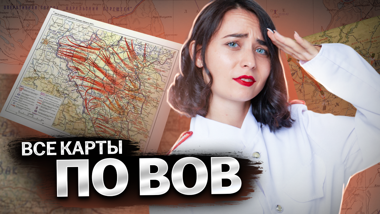 Все карты по Великой Отечественной войне для ЕГЭ по Истории | Умскул