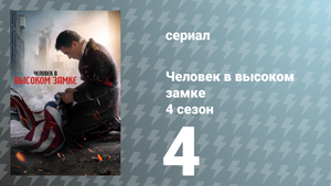 Человек в высоком замке 4 сезон 4 серия «Счастливого пути» (сериал, 2019)