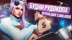 ВЕРНУЛА 2.000.000$ ДОЛГ ПУТЬ НОВИЧКА НА MAJESTIC RP #52
