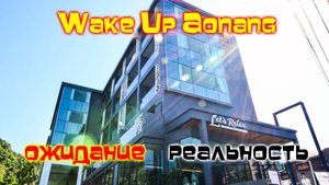 Wake Up Aonang Hotel честный обзор/Ао Нанг/Краби/Тайланд