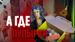 ПОЧЕМУ РАСПАКОВКИ ТЕПЕРЬ ВЫЗЫВАЮТ СТРЕСС