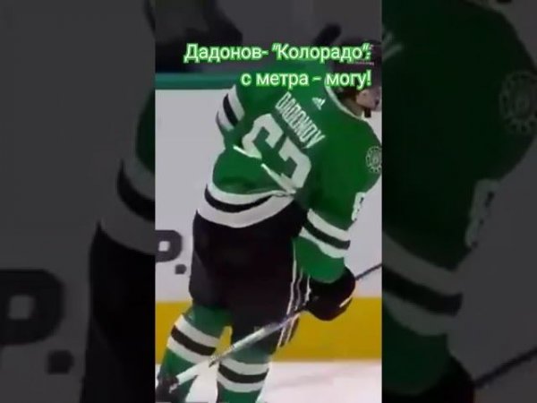 Дадонов - "Колорадо": с метра - могу! #нхл #дадонов #даллас #колорадо #гол #nhl #shorts #short