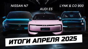 Новинка рынка КНР апрель 2025: Li Auto i8, AUDI E5 Sportback, Shenlan S09, Lynk & Co 900.