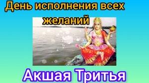 День исполнения всех желаний!!!Акшая Тритья.
