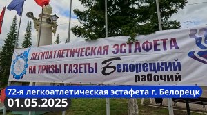 Легкоатлетическая эстафета Белорецк 01.05.2025