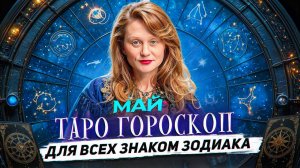 ГОРОСКОП НА МАЙ 2025 — ВСЕ ЗНАКИ ЗОДИАКА! ЧТО ПОДГОТОВИЛИ ЗВЁЗДЫ?