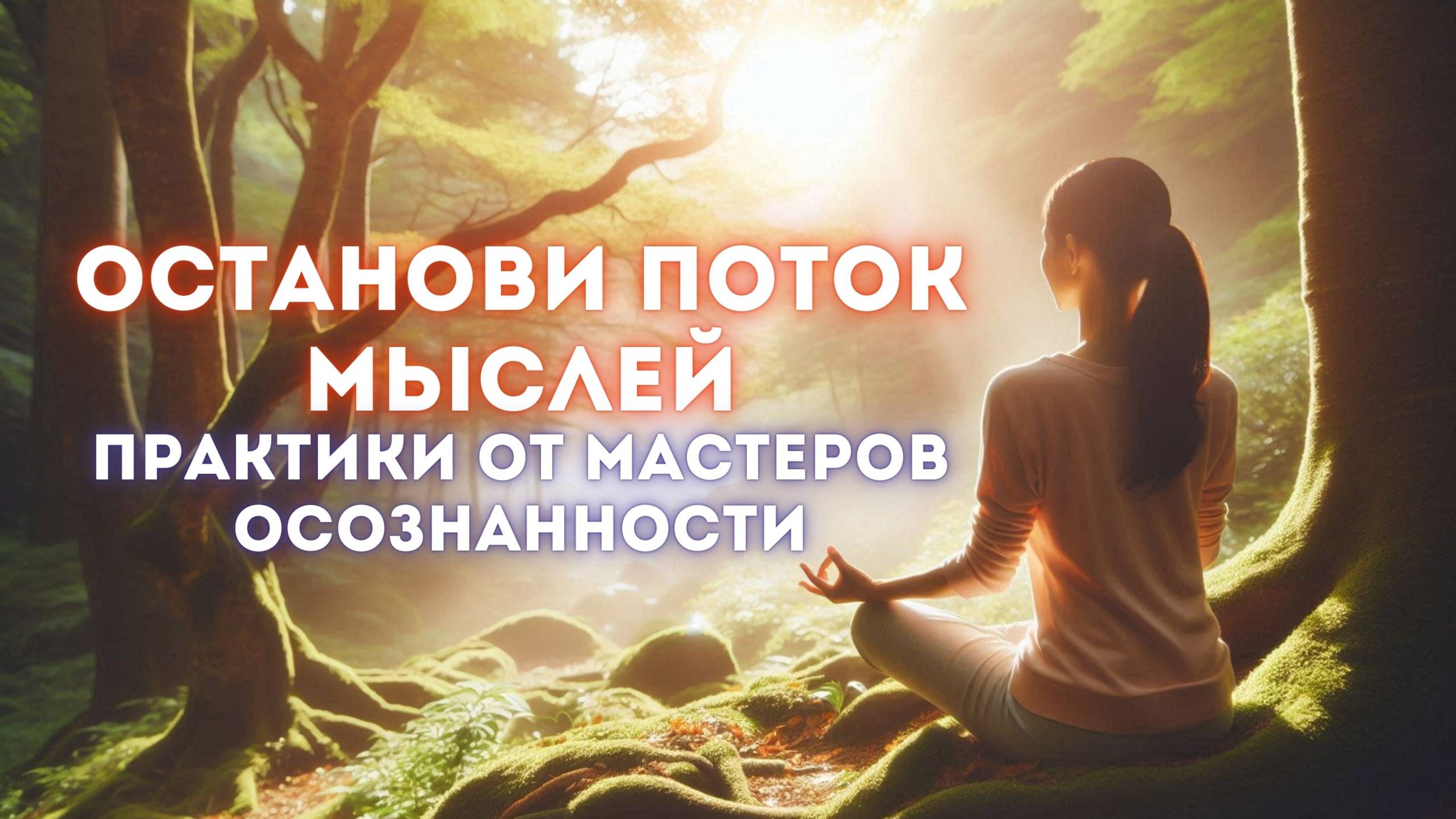 Как выйти из бесконечного потока мыслей и обрести покой: опыт просветлённых